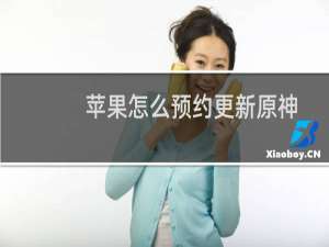 苹果怎么预约更新原神