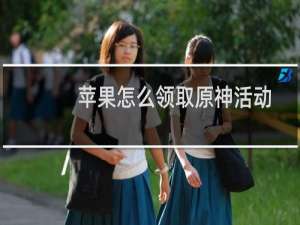 苹果怎么领取原神活动