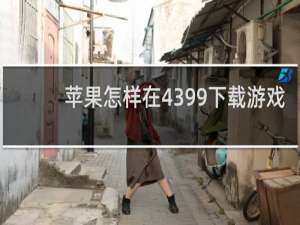 苹果怎样在4399下载游戏