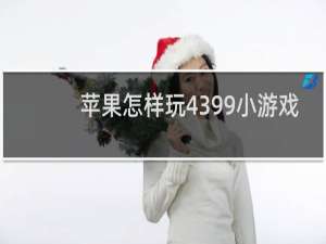 苹果怎样玩4399小游戏