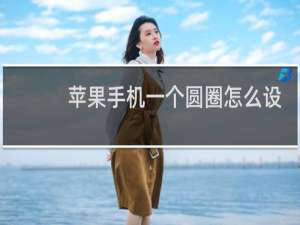 苹果手机一个圆圈怎么设置