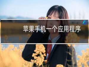 苹果手机一个应用程序怎样传到另一台苹果