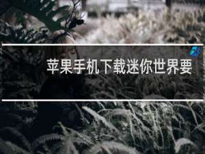 苹果手机下载迷你世界要钱吗