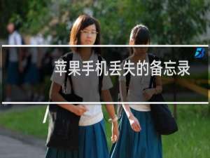 苹果手机丢失的备忘录怎么找回（苹果手机丢了备忘录怎么恢复）