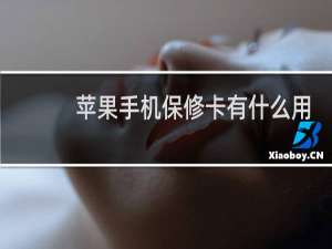 苹果手机保修卡有什么用