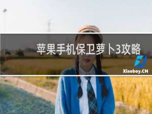 苹果手机保卫萝卜3攻略