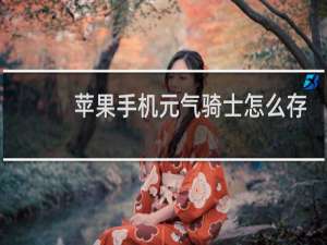 苹果手机元气骑士怎么存档到另一部手机