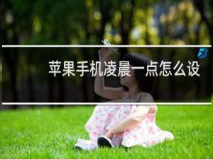 苹果手机凌晨一点怎么设置闹钟