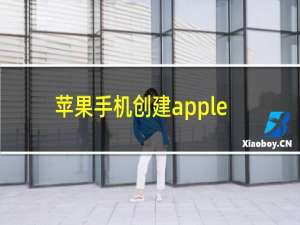 苹果手机创建apple id邮政编码怎么填