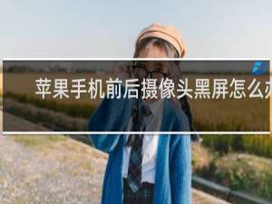 苹果手机前后摄像头黑屏怎么办