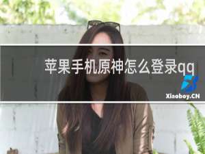 苹果手机原神怎么登录qq
