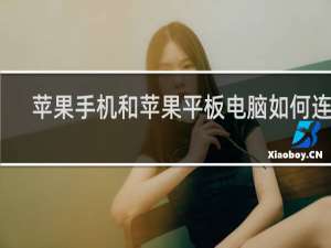 苹果手机和苹果平板电脑如何连接