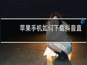 苹果手机如何下载抖音直播伴侣