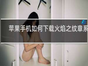 苹果手机如何下载火焰之纹章系列