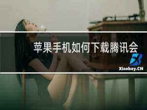 苹果手机如何下载腾讯会议
