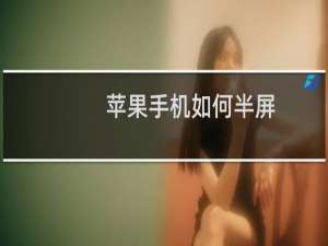 苹果手机如何半屏
