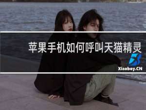 苹果手机如何呼叫天猫精灵