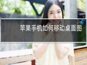 苹果手机如何移动桌面图标