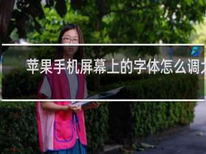 苹果手机屏幕上的字体怎么调大