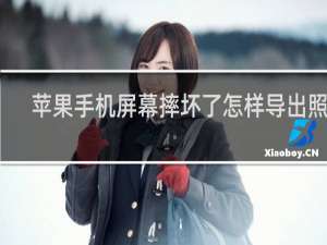 苹果手机屏幕摔坏了怎样导出照片