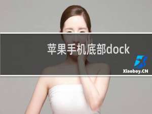 苹果手机底部dock栏变透明的方法，无需越狱！