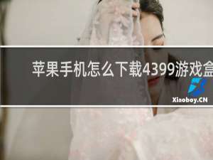 苹果手机怎么下载4399游戏盒