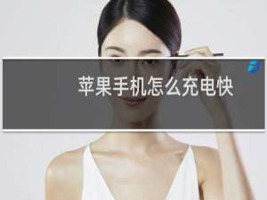 苹果手机怎么充电快