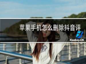 苹果手机怎么删除抖音评论