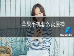 苹果手机怎么卖原神