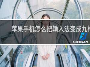 苹果手机怎么把输入法变成九格