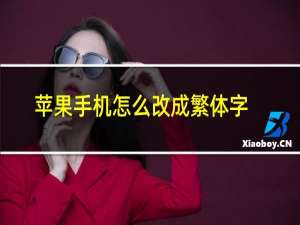 苹果手机怎么改成繁体字