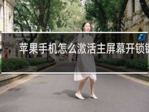 苹果手机怎么激活主屏幕开锁键