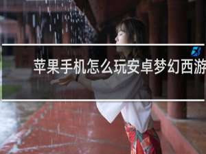 苹果手机怎么玩安卓梦幻西游