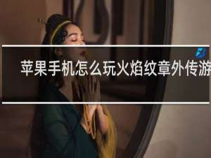 苹果手机怎么玩火焰纹章外传游戏
