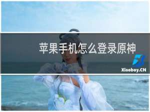 苹果手机怎么登录原神