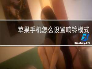 苹果手机怎么设置响铃模式