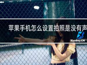 苹果手机怎么设置拍照是没有声音