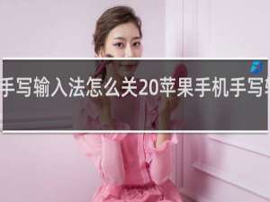 苹果手机手写输入法怎么关 苹果手机手写输入法要怎么关