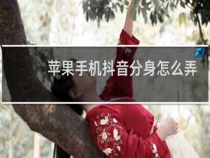 苹果手机抖音分身怎么弄