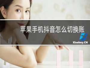 苹果手机抖音怎么切换账号为什么没有切换符号呢