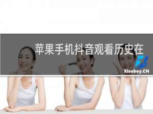 苹果手机抖音观看历史在哪里