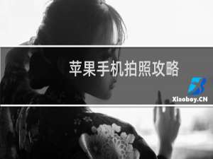 苹果手机拍照攻略