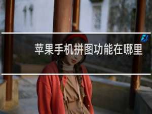 苹果手机拼图功能在哪里