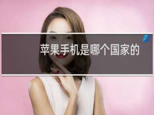 苹果手机是哪个国家的