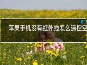 苹果手机没有红外线怎么遥控空调
