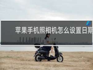 苹果手机照相机怎么设置日期