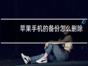 苹果手机的备份怎么删除