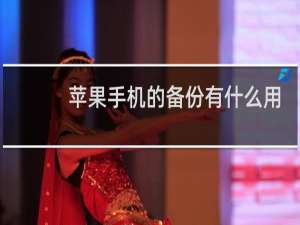 苹果手机的备份有什么用