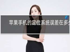 苹果手机的定位系统误差在多少