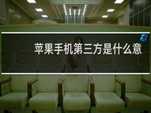 苹果手机第三方是什么意思
